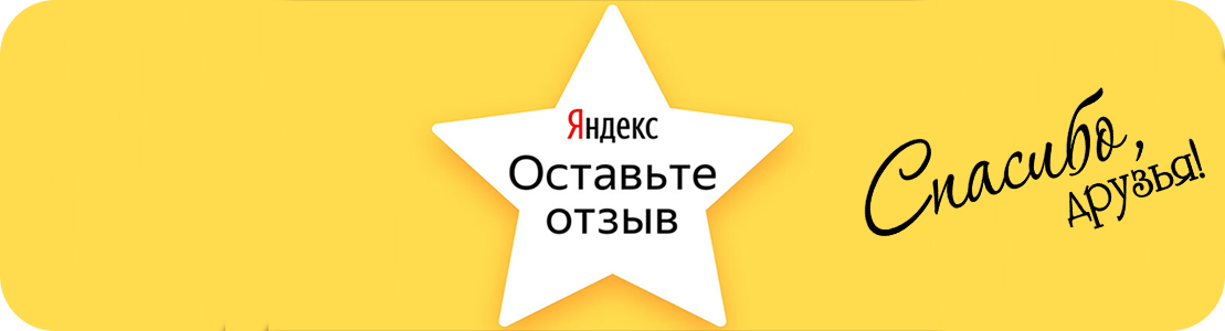 Отзыв на яндекс