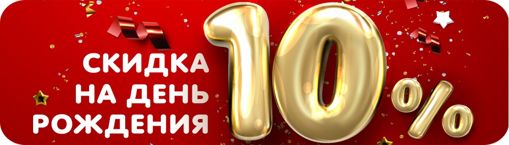 Скидка в День Рождения